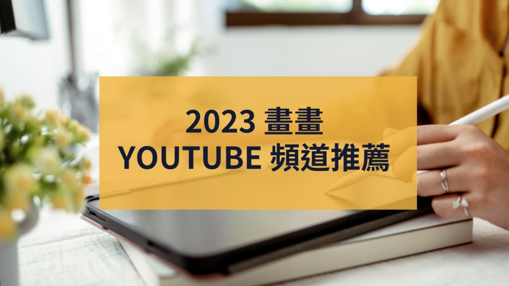 2023 畫畫 YouTube 頻道推薦