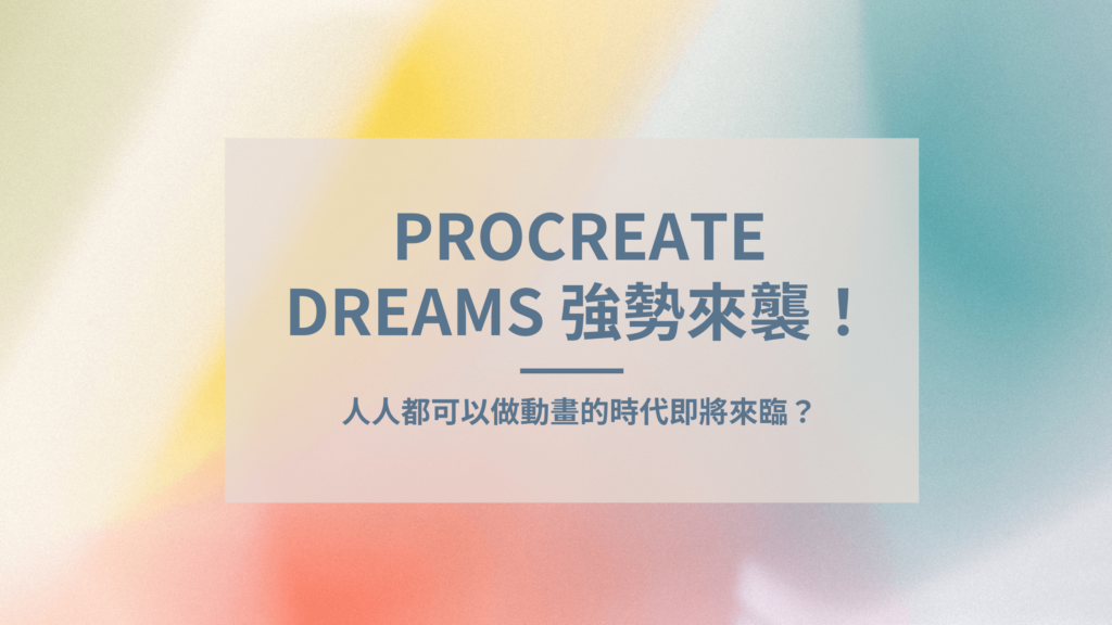Procreate Dreams介紹